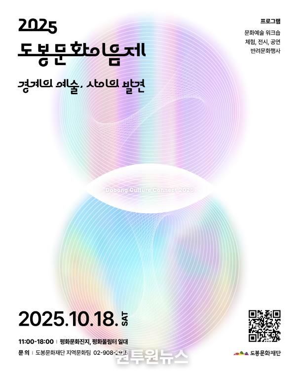 2025 도봉문화이음제 홍보 포스터
