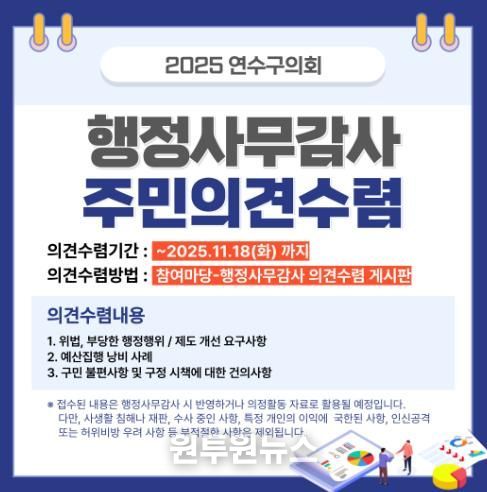 연수구의회, 행정사무감사 앞두고 11월 18일까지 주민 의견 접수