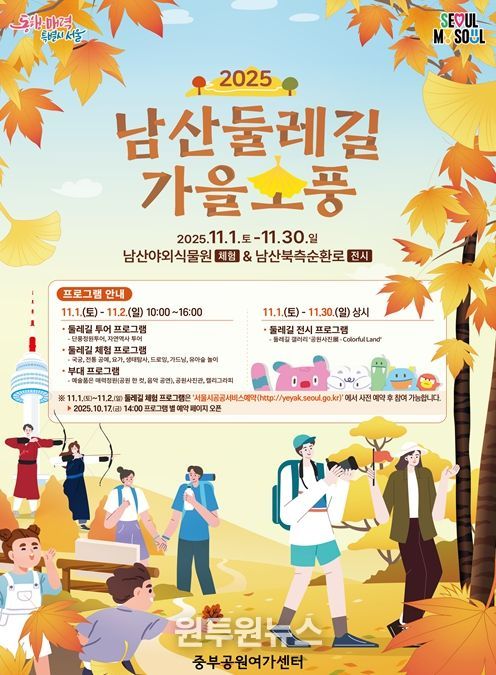 2025년 남산둘레길 가을소풍 포스터