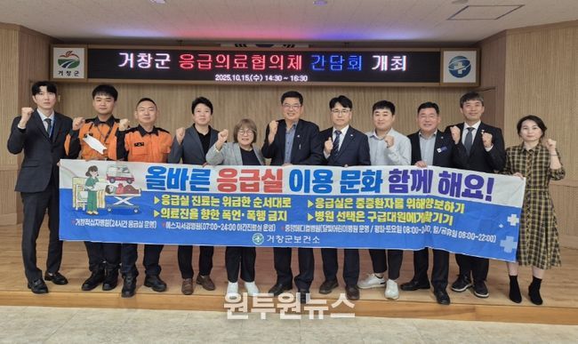 거창군, 2025년 하반기 응급의료협의체 간담회 개최