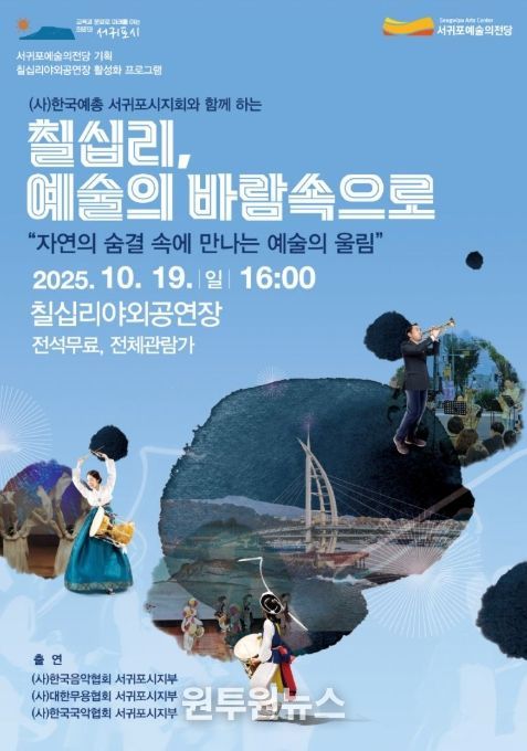 '칠십리, 예술의 바람 속으로' 공연 포스터