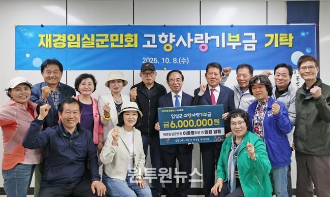 재경임실군민회, 임실군에 고향사랑기부금 600만원 전달