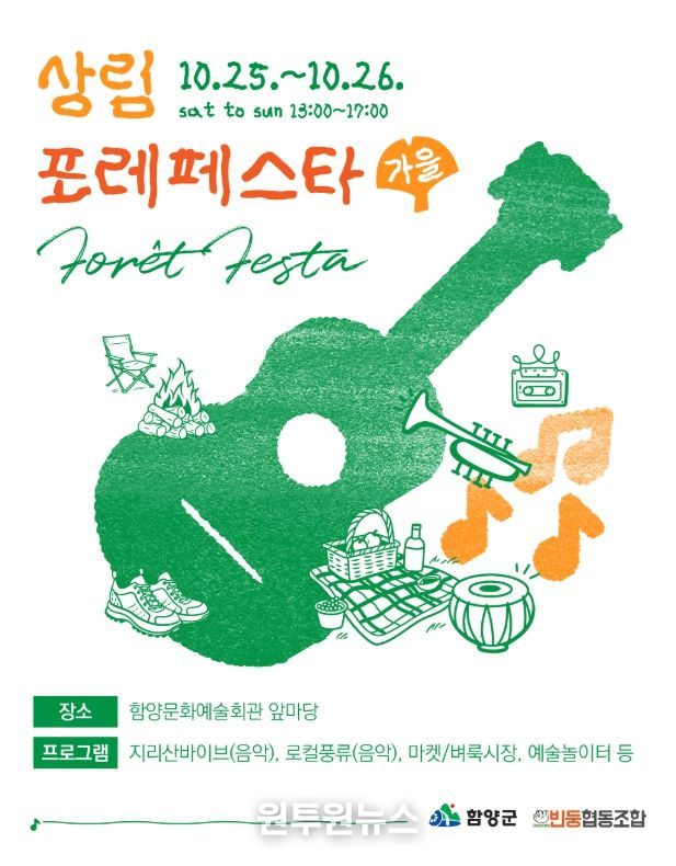2025 상림 포레 페스타 '가을' 개최
