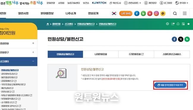 나주시가 시청 누리집에 ‘새올 전자민원창구’ 임시 페이지를 개설해 민원을 신청받고 있다. 사진은 누리집 화면 캡처. (사진 제공-나주시)