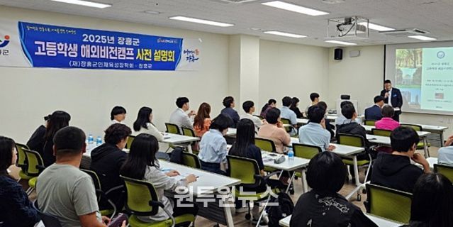 장흥군, 고등학생 해외비전캠프 사전설명회 개최
