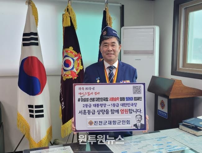 최상욱 진천군재향군인회장, 보재 이상설 선생 서훈 승격 염원 릴레이 캠페인 동참