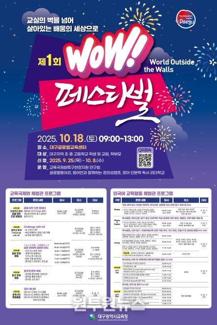 구시교육청, 제1회 WOW페스티벌