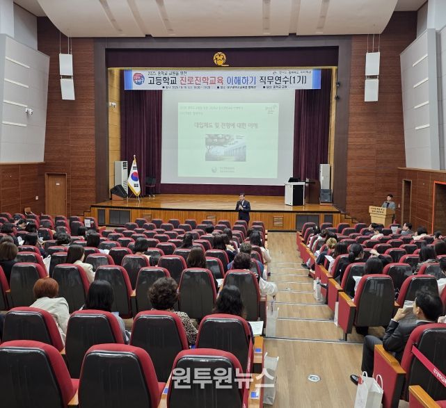 중학교 교원 대상 ‘고등학교 진로·진학 교육 이해하기’연수