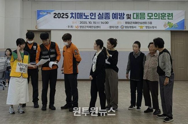 영암군보건소, 치매노인 실종 예방 및 대응 모의훈련