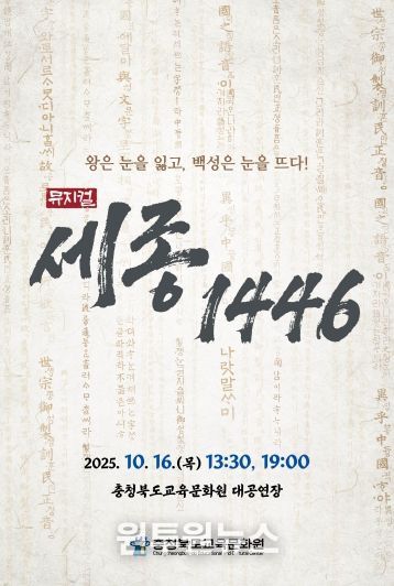 교육문화원, '세종, 1446' 학생들의 뜨거운 호응 속 공연 마무리