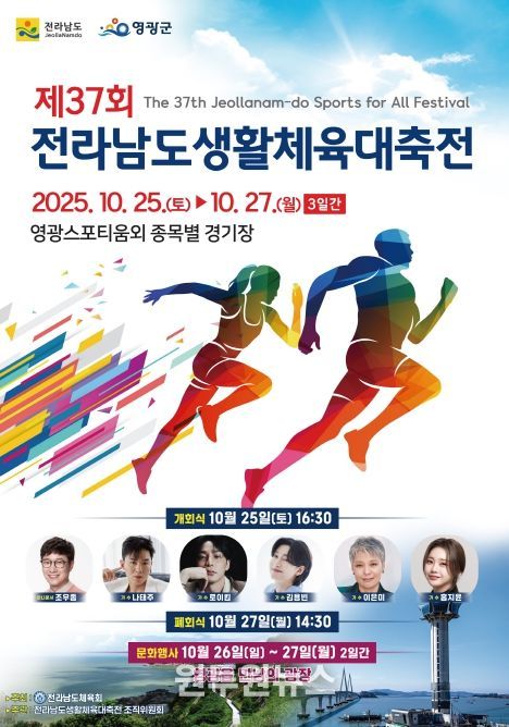 제37회 전라남도생활체육대축전 성대한 개회