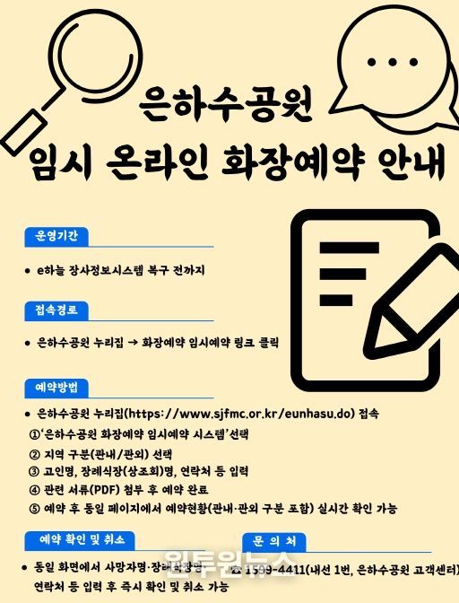 “은하수공원 임시 온라인 화장예약 시스템 구축”