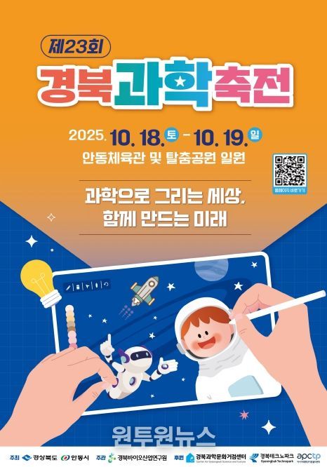 ‘제23회 경북과학축전’ 개최
