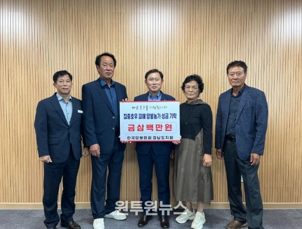 한국양봉협회 경남도지회, 집중호우 피해 양봉농가 성금 전달