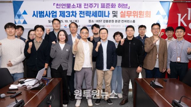강릉시, 천연물소재 전주기 표준화 허브 시범사업 제3차 전략세미나 개최