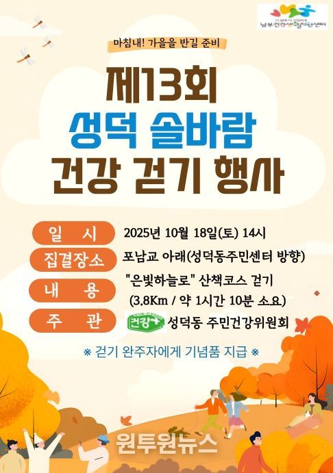 제13회 '성덕 솔바람 주민 건강걷기' 개최