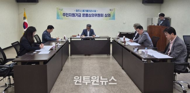 청주시, 폐기물처리시설 주민지원기금운용심의위 개최