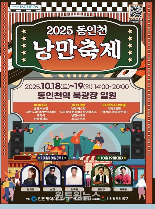 동인천 낭만축제 포스터