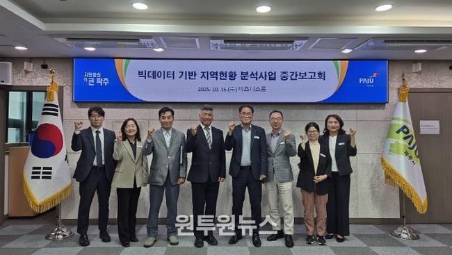 파주시, ‘빅데이터 기반 지역현황 분석사업’ 중간보고회 개최