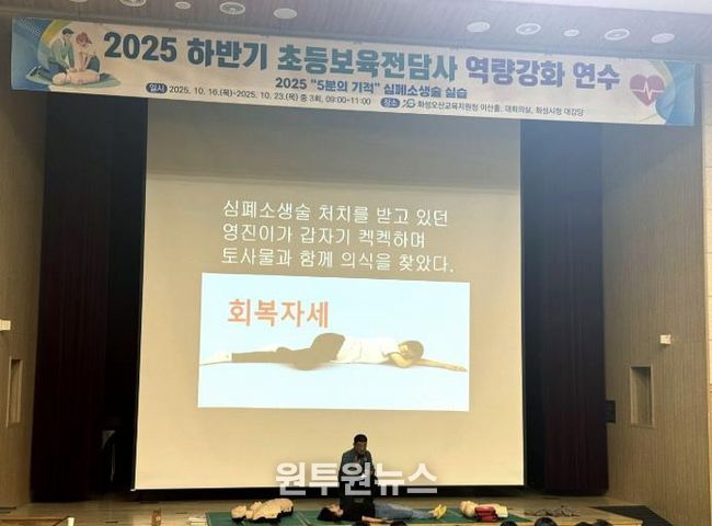 화성오산교육지원청, 초등보육전담사 응급처치교육 실시