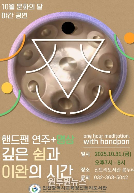 10월 문화의 달 ‘쉼과 이완이 있는 핸드팬+ 명상’ 야간공연 운영