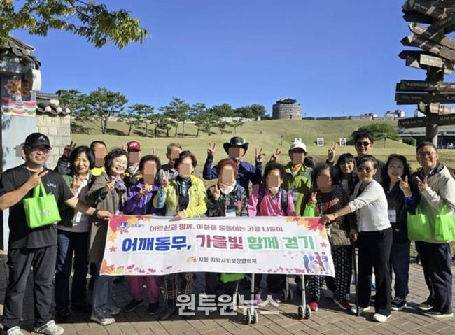 수원시 팔달구 지동 지역사회보장협의체, '어깨동무, 가을빛 함께 걷기' 나들이 추진