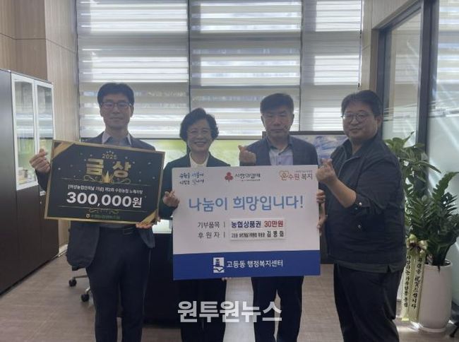 수원시 팔달구 고등동 바르게살기운동위원회 위원장, 시상금으로 받은 상품권 관내 이웃에 기부