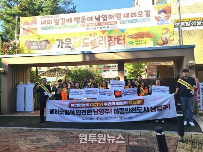 남양주시 다산2동, 가운초서 민‧관‧경‧학 합동 로드체킹 실시…‘아동 안전도시 남양주’ 만든다