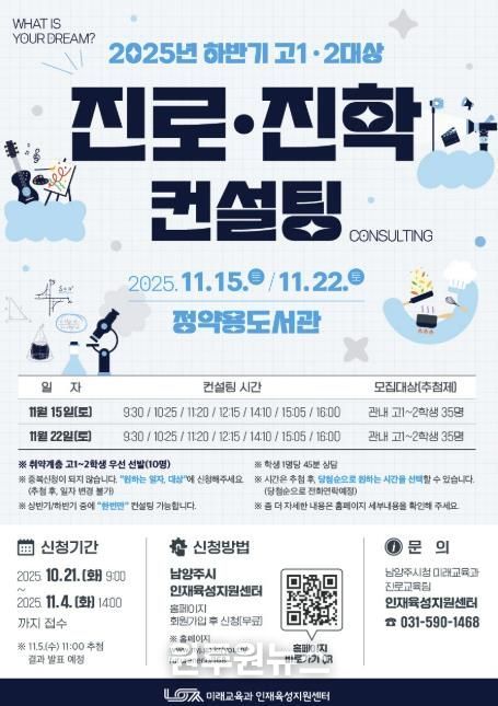 남양주시, ‘2025년 하반기 고1‧고2 진로‧진학 컨설팅’ 참가자 모집