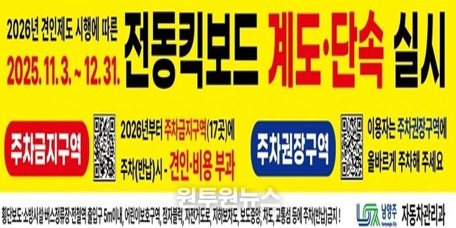 남양주시, 2026년 전동킥보드 견인제도 시행 앞두고 11월부터 계도·단속 및 홍보 실시