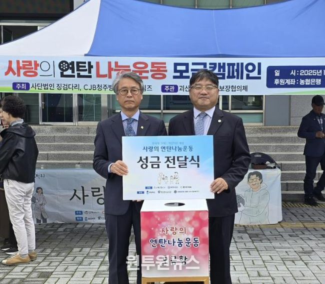 괴산군, ‘2025-26 사랑의 연탄나눔운동’ 모금행사 개최