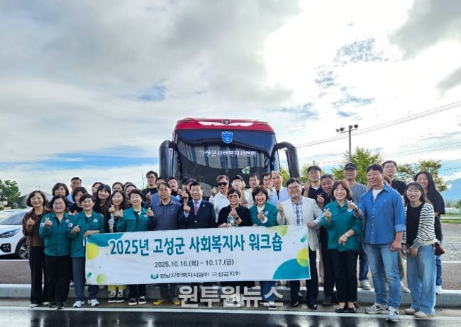 함께 나누고 성장하는 복지, 2025년 고성군 사회복지사 워크숍 개최