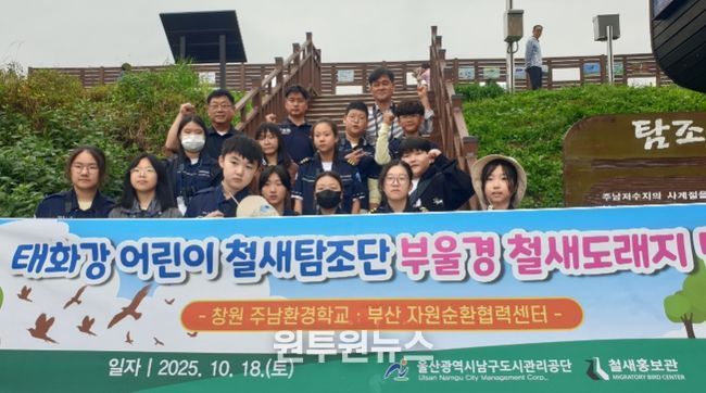 어린이 철새탐조단, 부울경 철새도래지에서 철새를 만나다