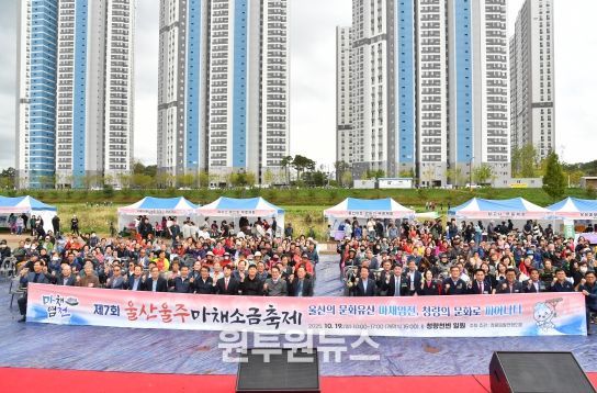 울산 울주군 청량읍발전협의회(회장 박종달)는 19일 청량천변 일원에서 이순걸 군수, 최길영 군의장 및 시군의원, 지역 주민등이 참석한 가운데 제7회 울산울주 마채소금축제를 개최했다.