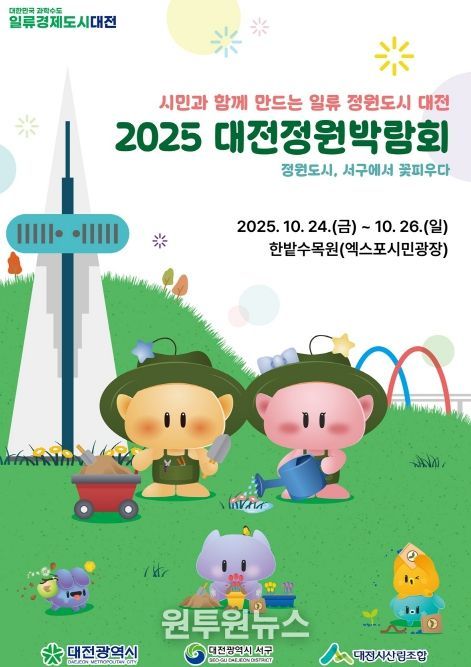 ‘2025 대전정원박람회’