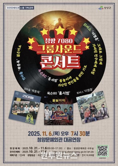 ‘청양 7080 그룹사운드 콘서트’ 포스터