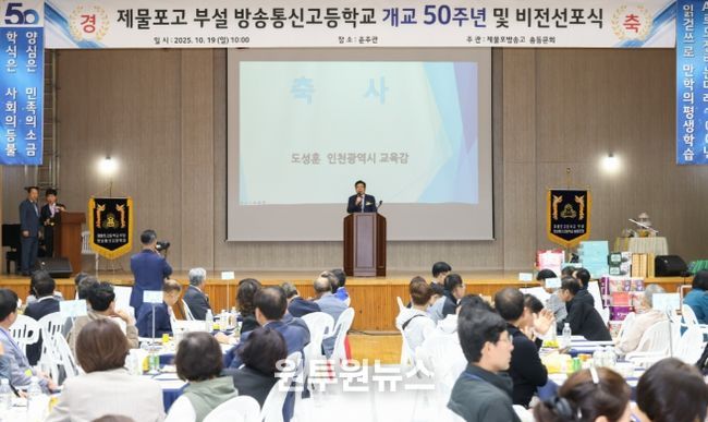 ‘제물포고등학교 부설 방송통신고등학교 개교 50주년 및 비전 선포식’ 참석