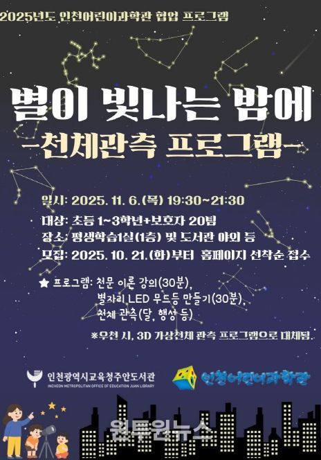 별이 빛나는 밤에 천체 관측 프로그램’ 참여자 모집