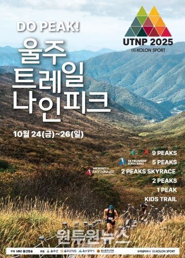 울주군, ‘2025 울주 트레일 나인피크 대회’ 오는 24~26일 개최