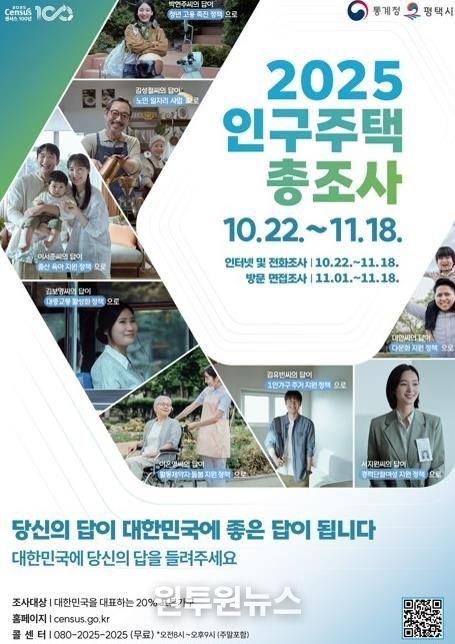 평택시, 10월 22일부터 ‘2025년 인구주택총조사’ 실시