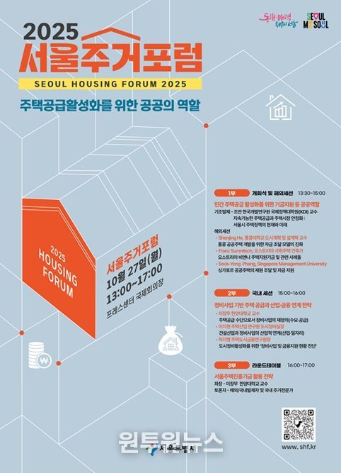 ‘2025 서울주거포럼’ 포스터