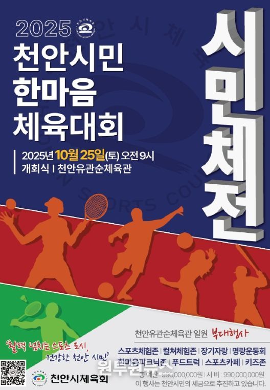 ‘2025 천안시민한마음체육대회’ 홍보문.