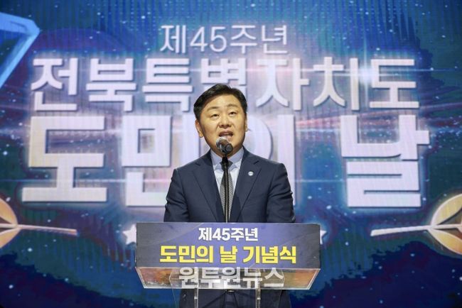 전북특별자치도, 제45주년 도민의 날 기념식 개최