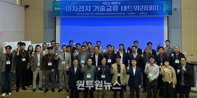 대전시, 제5회 이차전지산업 기술교류 네트워킹 데이