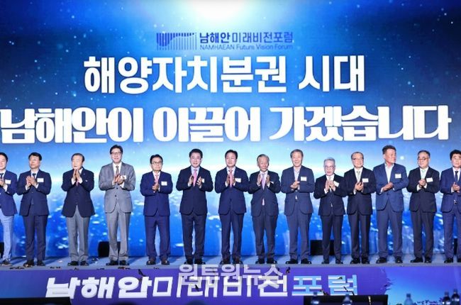 남해안 미래비전 포럼