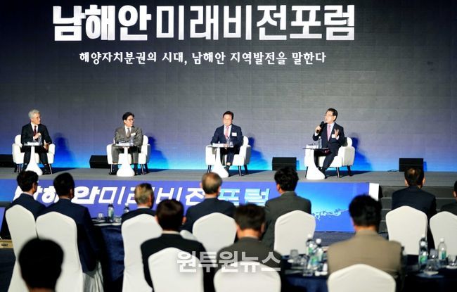 남해안 미래비전 포럼