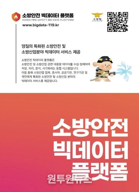 소방안전 빅데이터 플랫폼(bigdata-119.kr)