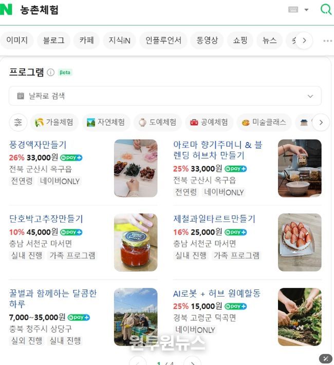 네이버_농촌체험_프로그램