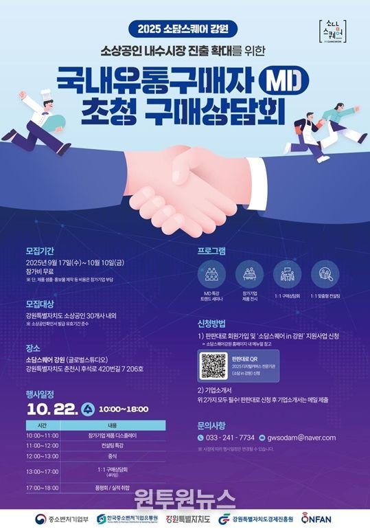 2025년 엠디(MD)초청 구매 상담회