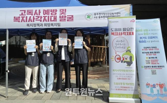 동두천시, 고독사 예방 및 복지 사각지대 발굴 홍보 캠페인 실시